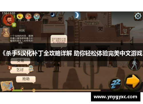 《杀手5汉化补丁全攻略详解 助你轻松体验完美中文游戏》