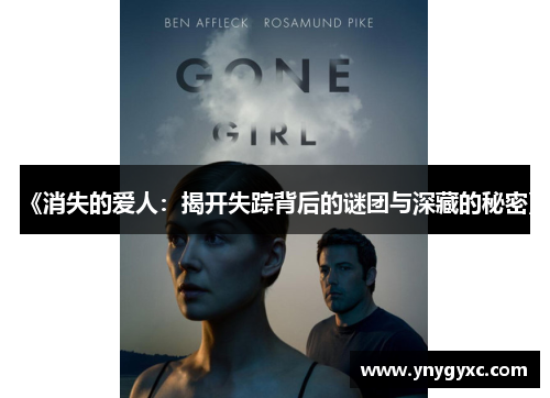 《消失的爱人：揭开失踪背后的谜团与深藏的秘密》