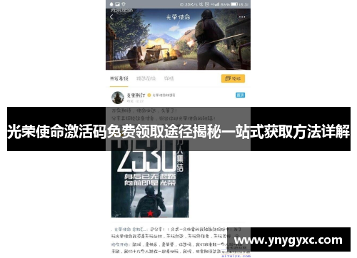 光荣使命激活码免费领取途径揭秘一站式获取方法详解
