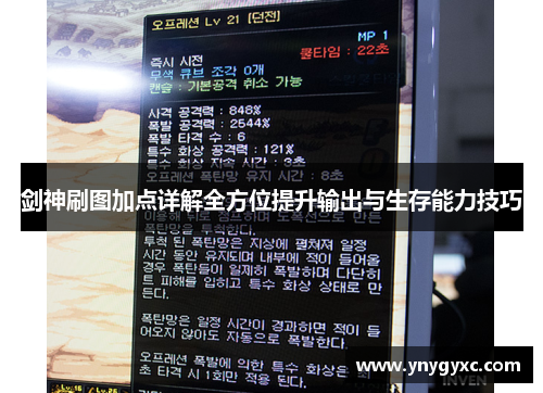剑神刷图加点详解全方位提升输出与生存能力技巧
