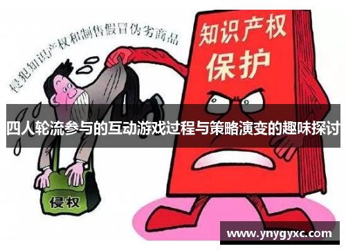 四人轮流参与的互动游戏过程与策略演变的趣味探讨