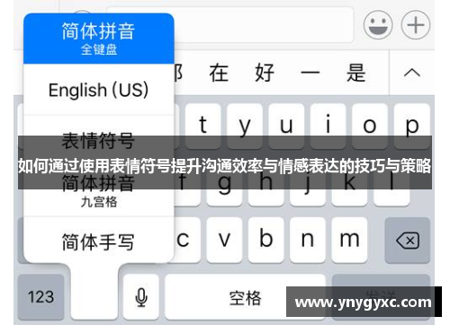 如何通过使用表情符号提升沟通效率与情感表达的技巧与策略