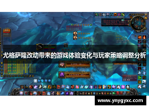 尤格萨隆改动带来的游戏体验变化与玩家策略调整分析
