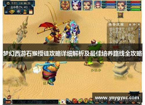 梦幻西游石猴授徒攻略详细解析及最佳培养路线全攻略