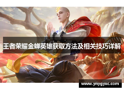 王者荣耀金蝉英雄获取方法及相关技巧详解