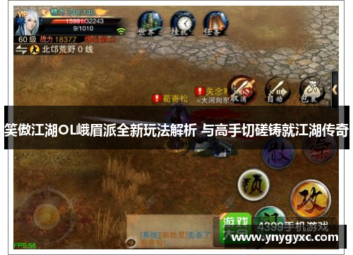 笑傲江湖OL峨眉派全新玩法解析 与高手切磋铸就江湖传奇