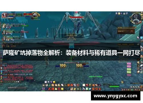 萨隆矿坑掉落物全解析：装备材料与稀有道具一网打尽