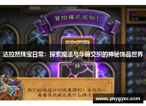 达拉然珠宝日常：探索魔法与华丽交织的神秘饰品世界