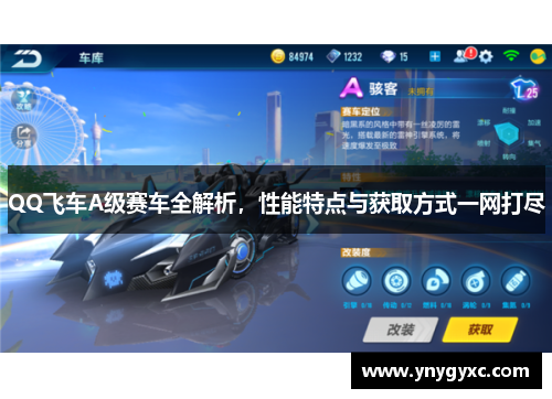 QQ飞车A级赛车全解析，性能特点与获取方式一网打尽