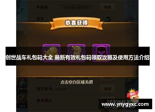创世战车礼包码大全 最新有效礼包码领取攻略及使用方法介绍