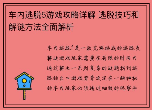 车内逃脱5游戏攻略详解 逃脱技巧和解谜方法全面解析