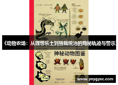 《动物农场：从理想乐土到独裁统治的隐秘轨迹与警示》