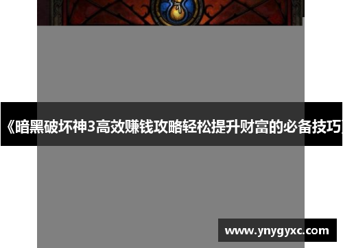 《暗黑破坏神3高效赚钱攻略轻松提升财富的必备技巧》