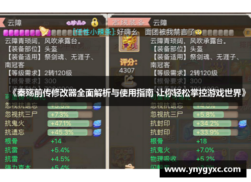 《秦殇前传修改器全面解析与使用指南 让你轻松掌控游戏世界》