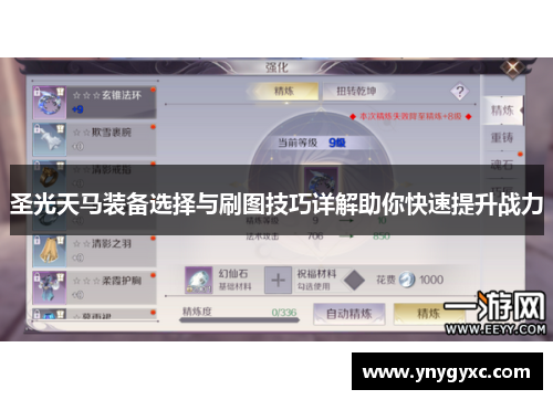 圣光天马装备选择与刷图技巧详解助你快速提升战力