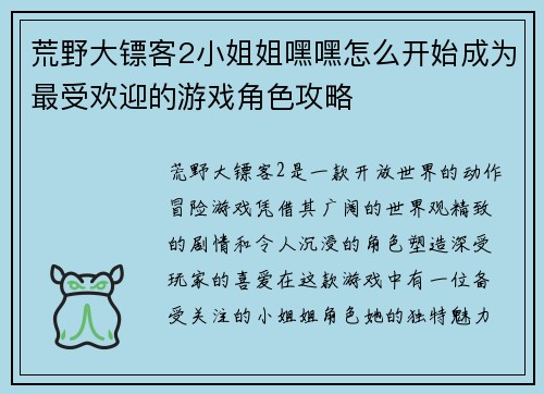 荒野大镖客2小姐姐嘿嘿怎么开始成为最受欢迎的游戏角色攻略
