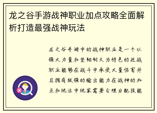 龙之谷手游战神职业加点攻略全面解析打造最强战神玩法
