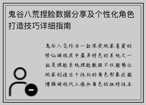 鬼谷八荒捏脸数据分享及个性化角色打造技巧详细指南