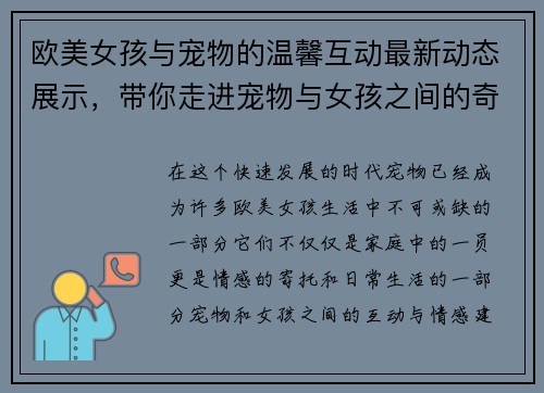 欧美女孩与宠物的温馨互动最新动态展示，带你走进宠物与女孩之间的奇妙世界