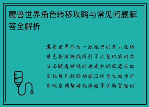 魔兽世界角色转移攻略与常见问题解答全解析