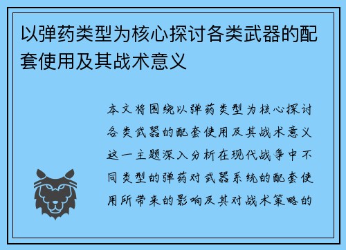 以弹药类型为核心探讨各类武器的配套使用及其战术意义