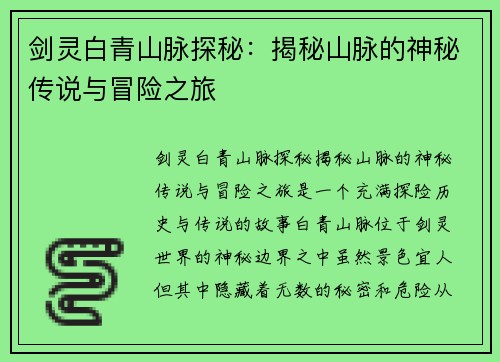 剑灵白青山脉探秘：揭秘山脉的神秘传说与冒险之旅