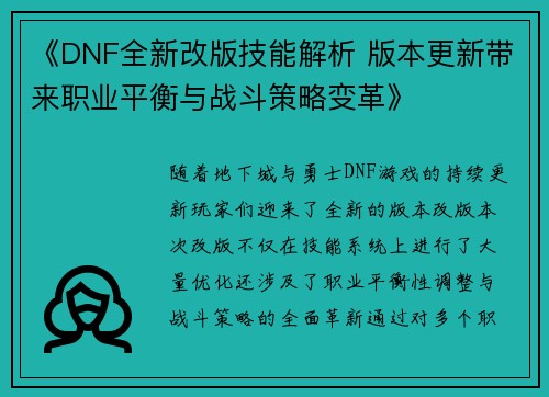 《DNF全新改版技能解析 版本更新带来职业平衡与战斗策略变革》