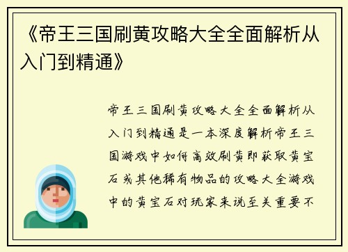 《帝王三国刷黄攻略大全全面解析从入门到精通》
