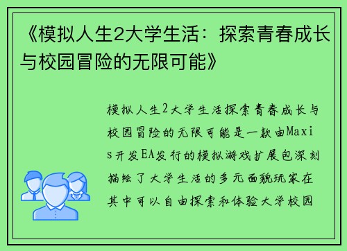 《模拟人生2大学生活：探索青春成长与校园冒险的无限可能》