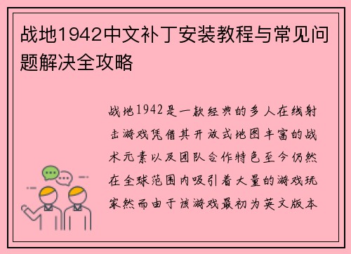 战地1942中文补丁安装教程与常见问题解决全攻略