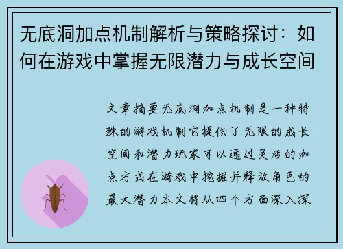 无底洞加点机制解析与策略探讨：如何在游戏中掌握无限潜力与成长空间
