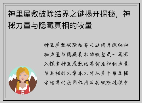神里屋敷破除结界之谜揭开探秘，神秘力量与隐藏真相的较量