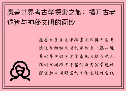 魔兽世界考古学探索之旅：揭开古老遗迹与神秘文明的面纱
