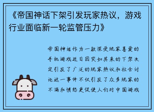 《帝国神话下架引发玩家热议，游戏行业面临新一轮监管压力》