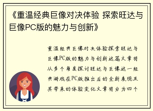 《重温经典巨像对决体验 探索旺达与巨像PC版的魅力与创新》