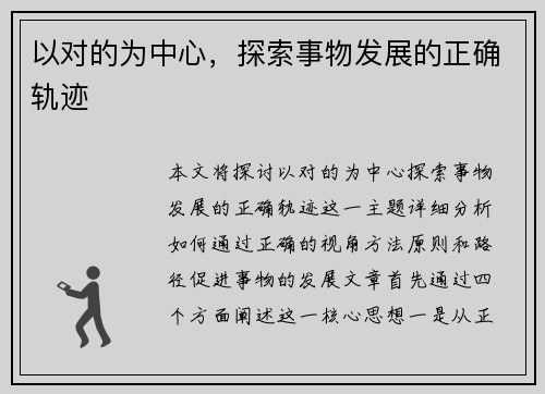 以对的为中心，探索事物发展的正确轨迹