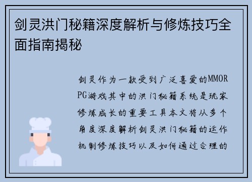 剑灵洪门秘籍深度解析与修炼技巧全面指南揭秘