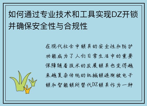 如何通过专业技术和工具实现DZ开锁并确保安全性与合规性