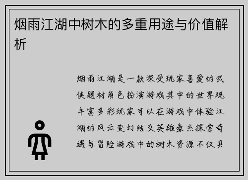 烟雨江湖中树木的多重用途与价值解析