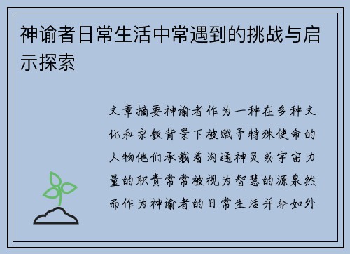 神谕者日常生活中常遇到的挑战与启示探索