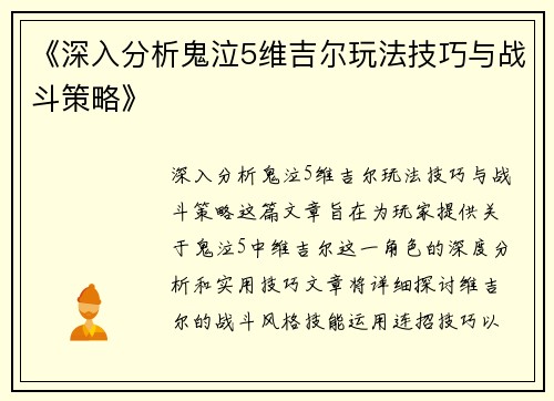 《深入分析鬼泣5维吉尔玩法技巧与战斗策略》