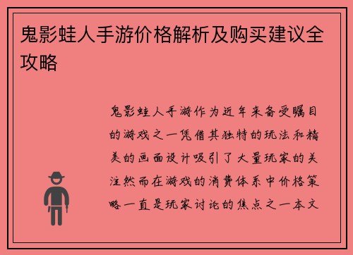 鬼影蛙人手游价格解析及购买建议全攻略