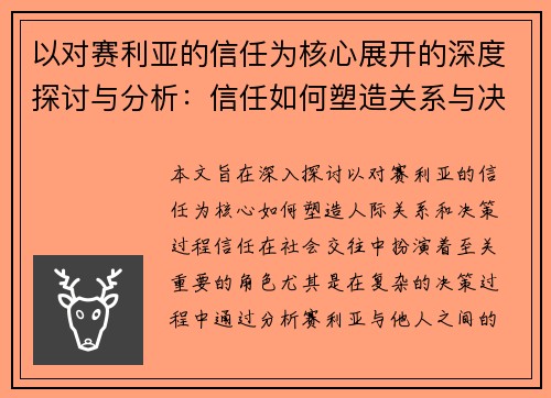 以对赛利亚的信任为核心展开的深度探讨与分析：信任如何塑造关系与决策