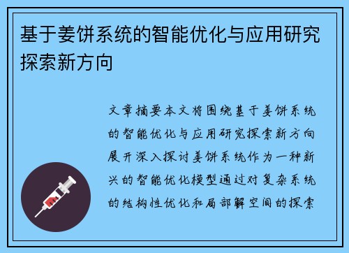 基于姜饼系统的智能优化与应用研究探索新方向