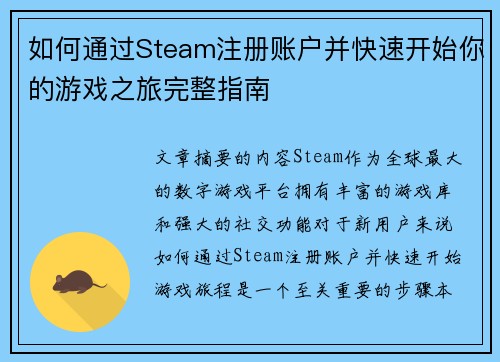 如何通过Steam注册账户并快速开始你的游戏之旅完整指南