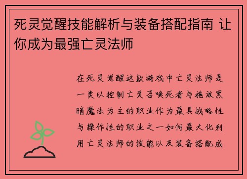死灵觉醒技能解析与装备搭配指南 让你成为最强亡灵法师