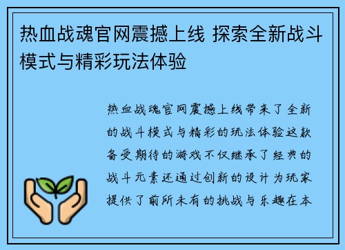 热血战魂官网震撼上线 探索全新战斗模式与精彩玩法体验
