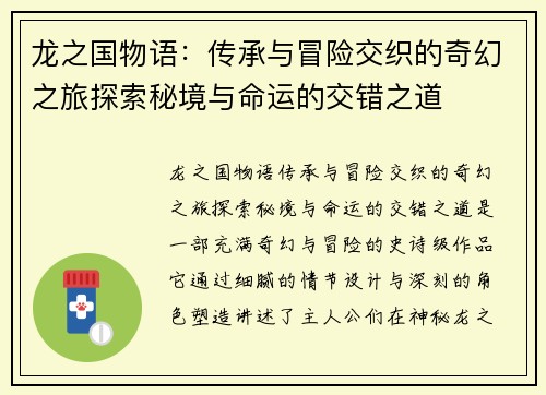 龙之国物语：传承与冒险交织的奇幻之旅探索秘境与命运的交错之道