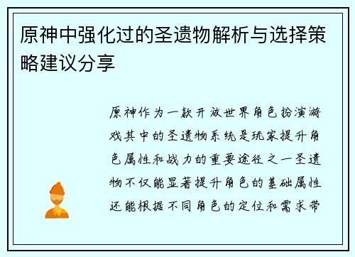 原神中强化过的圣遗物解析与选择策略建议分享