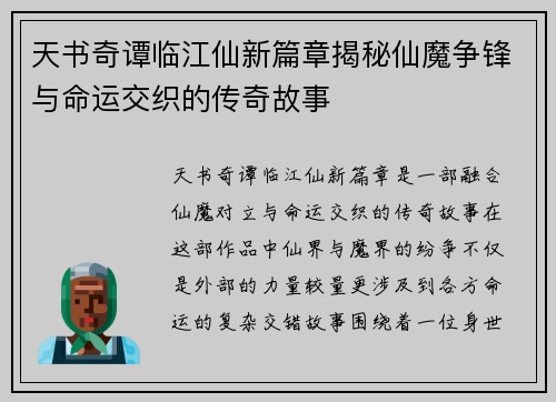 天书奇谭临江仙新篇章揭秘仙魔争锋与命运交织的传奇故事